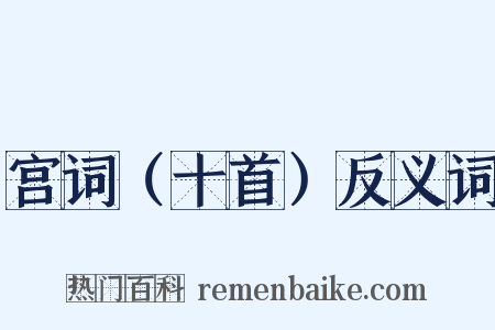 宫词（十首）反义词是什么意思的图片